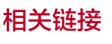 相關(guān)資訊
