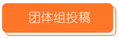 團(tuán)體組